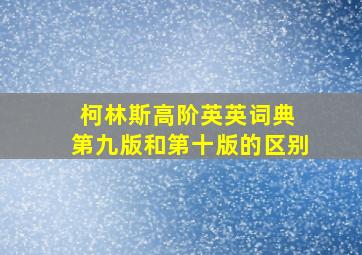 柯林斯高阶英英词典 第九版和第十版的区别